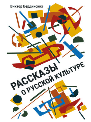 cover image of Рассказы о русской культуре